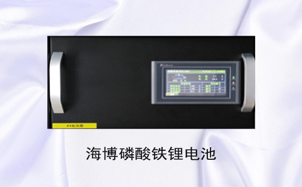 細(xì)數(shù) | HB-LiFePO4磷酸鐵鋰電池組十大優(yōu)勢