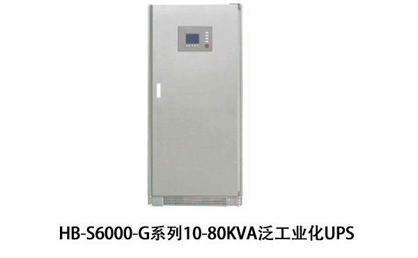 HB-S6000-G系列10-80kVA泛工業(yè)化UPS產(chǎn)品介紹