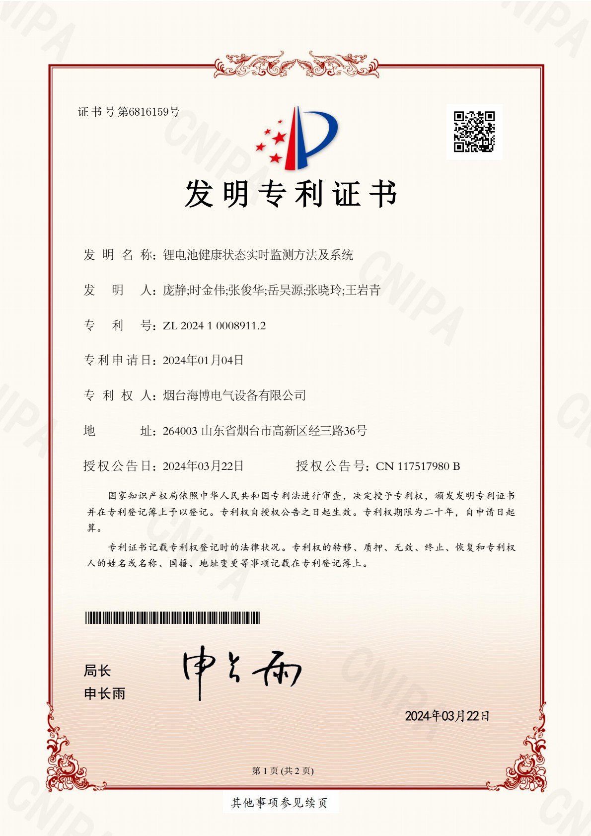 祝賀 | 海博電氣榮獲兩項(xiàng)國家發(fā)明專利和一項(xiàng)國家實(shí)用新型專利