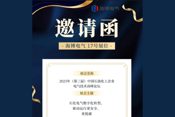 【展會預(yù)告】海博電氣邀您參加2023年（第三屆）中國石油化工企業(yè)電氣技術(shù)高峰論壇