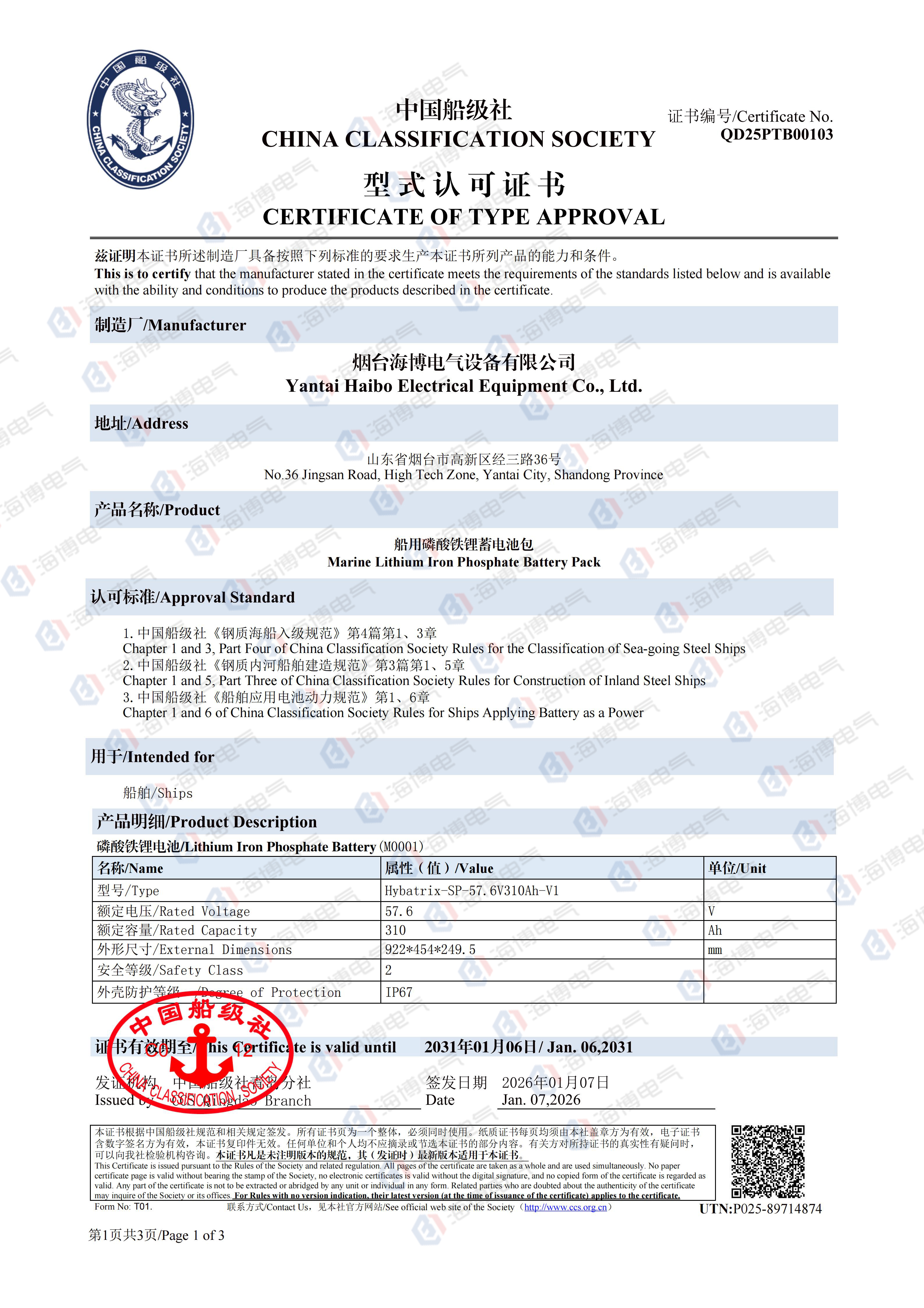 重磅突破！海博電氣船用磷酸鐵鋰蓄電池包成功取得中國船級社（CCS）型式認可證書！